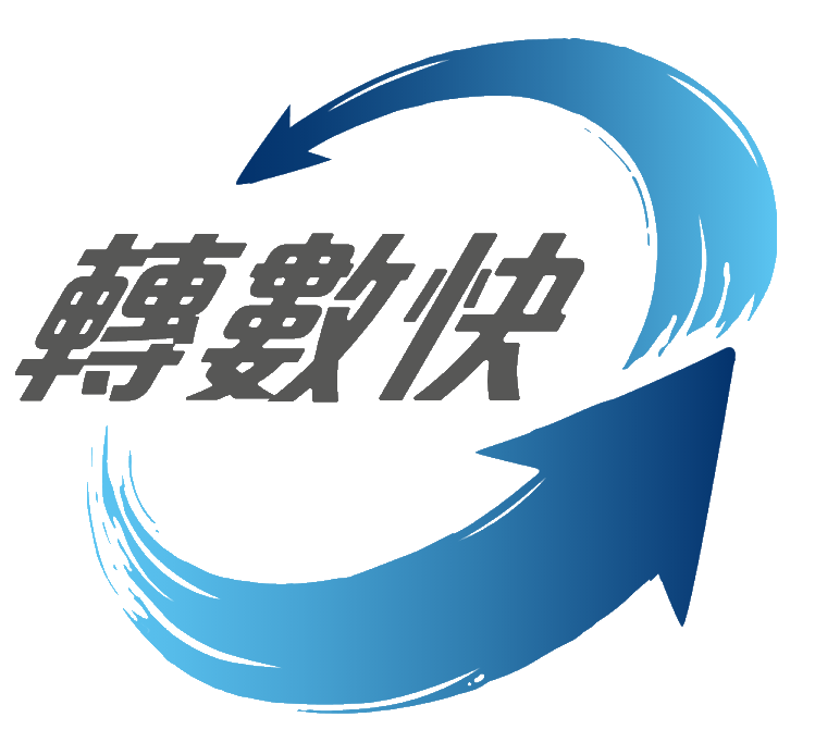轉數快