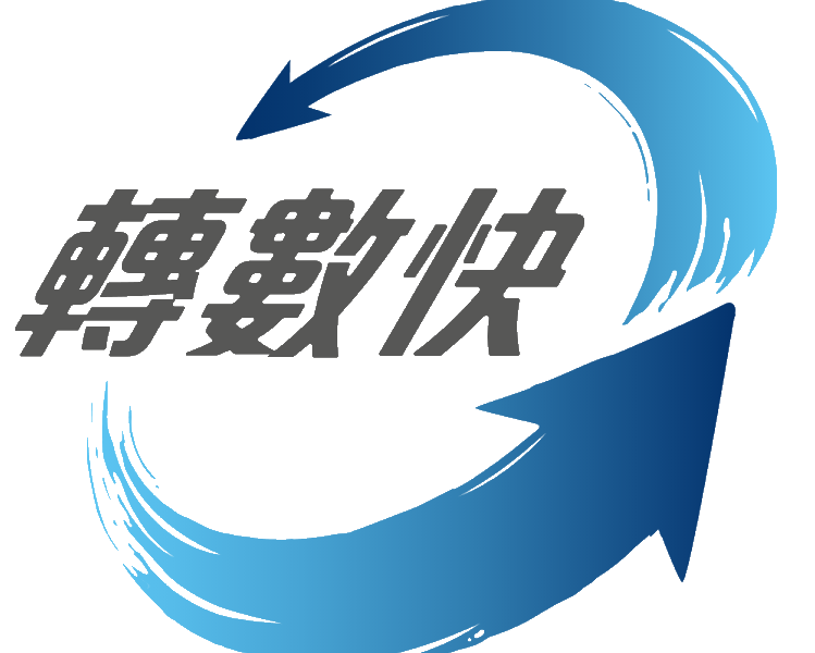轉數快