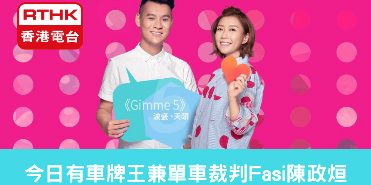 今日有车牌王兼单车裁判Fasi陈政烜